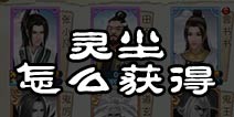诛仙手游灵尘怎么获得 诛仙手游灵尘有什么用
