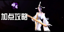 剑侠世界手游峨眉加点攻略 峨眉技能天赋加点推荐