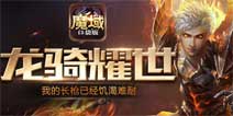 全新职业锋芒乍现《魔域口袋版》六大职业齐聚