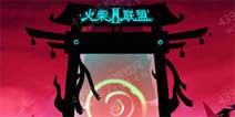 喜迎世界BOSS《火柴人联盟2》新版本更新 