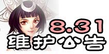 诛仙手游体验服8月31日更新公告 开学季第二期开启