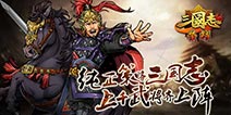 倒计时1天 《三国志荣耀》iOS明日开测