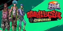 《小小足球》引领街球狂潮 4V4竞技模式震撼来袭 