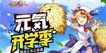 元気开学季《时空猎人》小师妹开启龙魂觉醒
