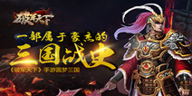 三国豪杰齐聚 《破军天下》还你一个纯粹三国世界