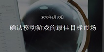 全球移动游戏ARPU报告：中国月均ARPU较2014年增长10倍