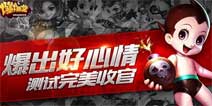 热血开爆乐无穷《爆爆堂》安卓全平台测试落幕