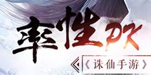 <font color='#FF0000'>诛仙手游PK玩法解析 诛仙手游pk哪个职业厉害</font>