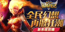 《暴风战记》全新系统抢先看 强悍新玩法出世