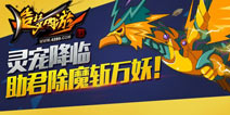 灵宠震撼降临 造梦西游4手机版9月1日更新公告