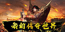 无锁定PK手游《热血至尊》9月2日不删档燃血来袭