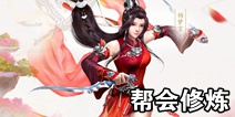 倩女幽魂手游刀客帮会修炼攻略 刀客修炼选择