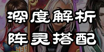 <font color='#990000'>诛仙手游阵灵搭配推荐 阵灵怎么搭配</font>