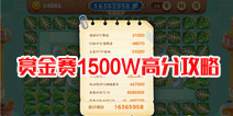 保卫萝卜3赏金赛高分攻略 教你如何打1500W