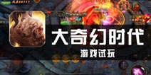 《大奇幻时代》评测：爽到爆的MMO喷射手游