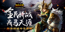 《马踏千军》手游今日精英测试 全民骑战震撼来袭
