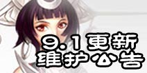 诛仙手游9月1日更新公告 开学季第二期正式开启