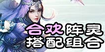 诛仙手游合欢阵灵搭配推荐