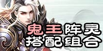 诛仙手游鬼王阵灵搭配推荐