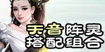 诛仙手游天音阵灵搭配推荐