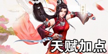 倩女幽魂手游刀客天赋加点推荐 天赋怎么加