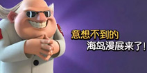 海岛奇兵漫画展开启 意想不到的神反转