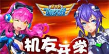 惊喜大转盘《全民飞机大战》开学季福利活动来袭