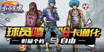 《小小足球》iOS开测火爆 燃爆开学季