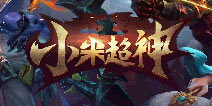 小米超神什么时候出 什么时候公测