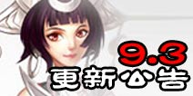 诛仙手游9月3日体验服更新公告 新周一仙田不易福袋上线
