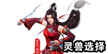 倩女幽魂手游刀客灵兽选择攻略 灵兽性格和技能推荐