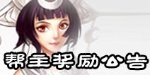 诛仙手游帮主每日奖励 将不更新至正式服