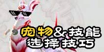 <font color='#CC0000'>诛仙手游宠物攻略汇总 宠物选择技能搭配推荐</font>