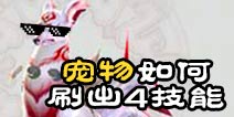 诛仙手游宠物4技能技巧 宠物刷4技能方法