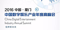 招商全面开启 2016中国数字娱乐产业年度高峰会(DEAS)将登场