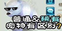 诛仙手游普通宠物和稀有宠物的区别 解析是否一定要抓稀有宠物