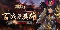 三国战史手游《破军天下》 9月14日开启二测