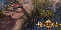 格罗亚传奇什么时候出 格罗亚传奇什么时候公测