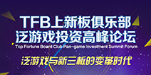 TFB上新板俱乐部泛游戏投资高峰论坛即将亮相TFC大会