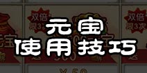 诛仙手游元宝买什么好 诛仙手游元宝怎么花合理