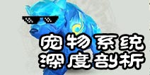 <font color='#FF0000'>诛仙手游宠物加点方式怎么加点 极品宝宝养成心得</font>