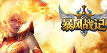 魔幻可gank手游《暴风战记》 9月7日封测开启
