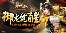 御龙觉醒《时空猎人》真龙归来燃爆开学季