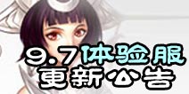 诛仙手游9月7日体验服更新公告 中秋福袋抽新坐骑
