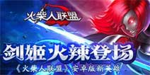 火柴人联盟剑姬礼包怎么兑换 领取方法详解