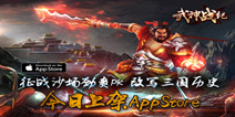 3DMMO手游《武神战纪》现已上架iOS 开启三国征战