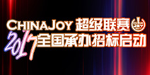 2017ChinaJoy超级联赛分赛区招募工作启动