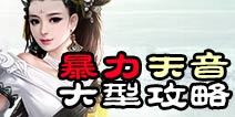 诛仙手游暴力天音怎么玩