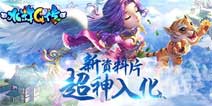 《水浒Q传》手游新资料片超神入化9月13日上线