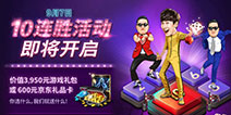 安蕾尔带你飞!《富翁时代》十连胜送京东卡开启